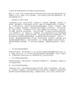 人事局开展“四查四看四帮活动及整改方案落实情况报告