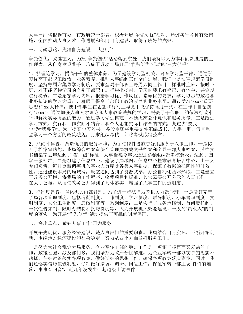 人事局机关单位创先争优总结_第1页