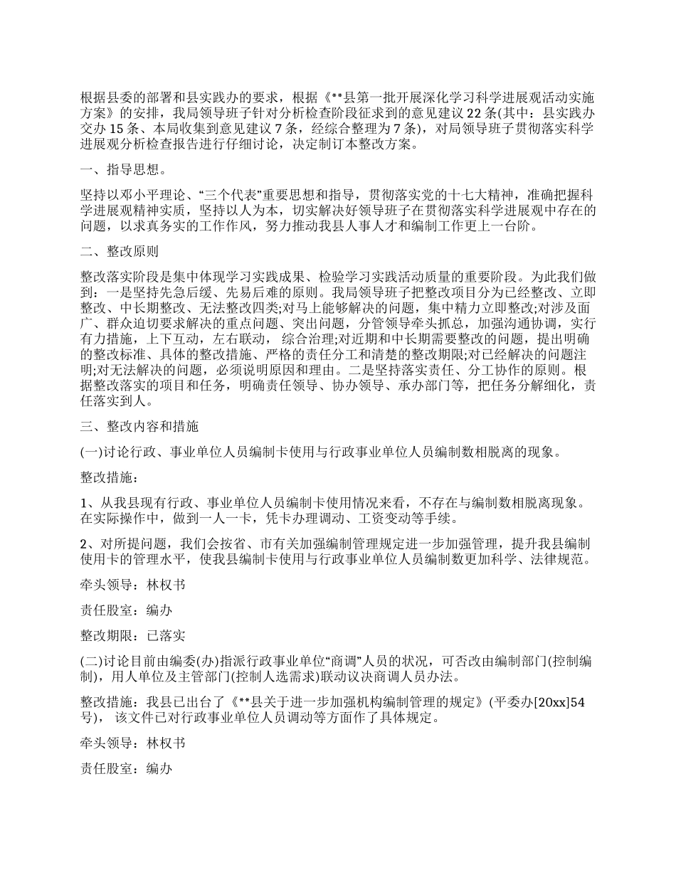 人事局科学发展观整改落实方案_第1页