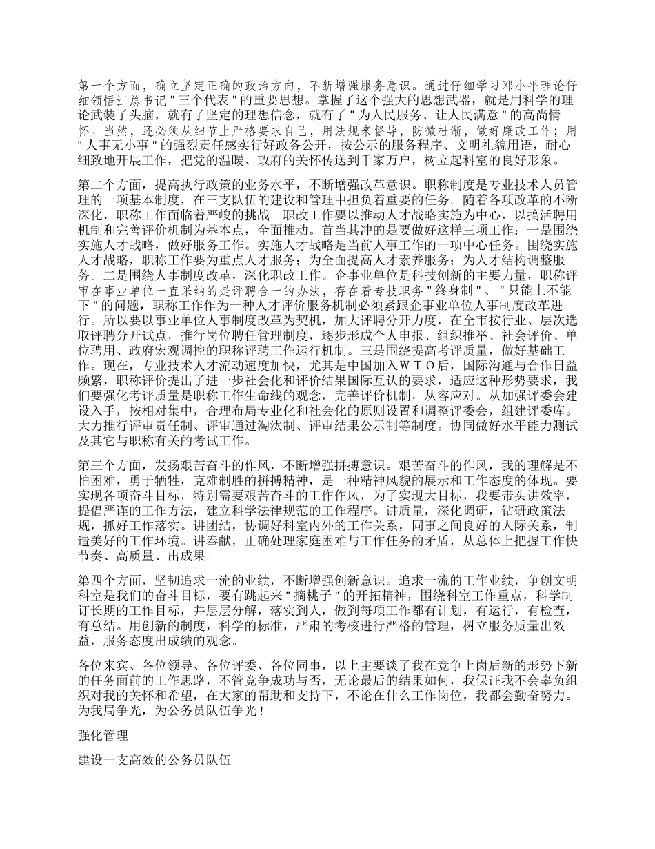 人事局竞争上岗演讲稿_第2页