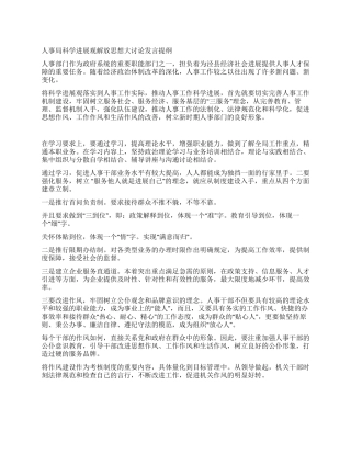 人事局科学发展观解放思想大讨论发言提纲