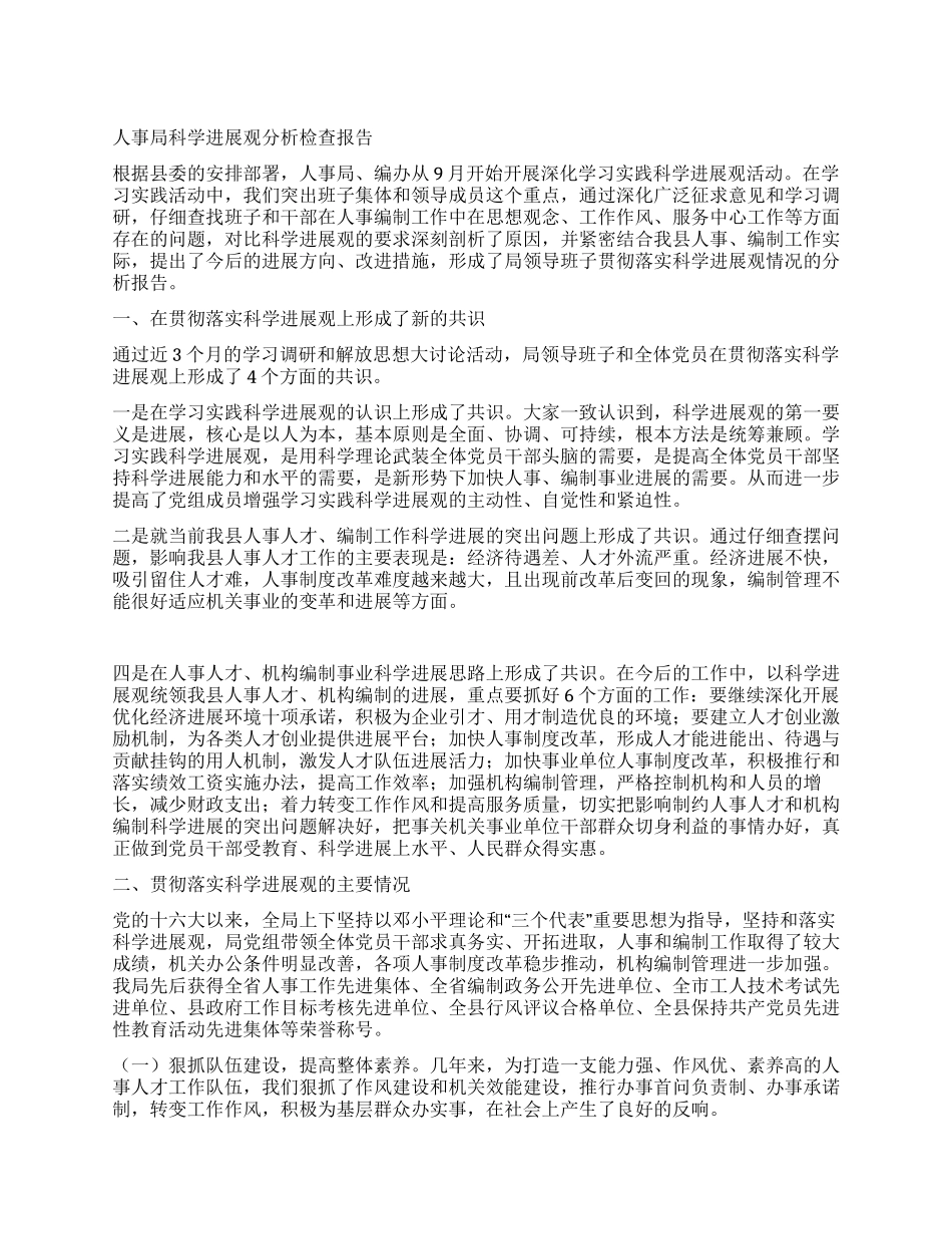 人事局科学发展观分析检查报告_第1页