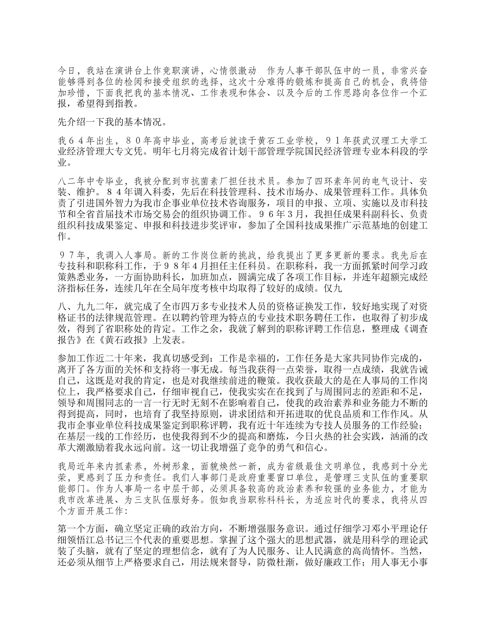 人事局竞争上岗演讲稿竞职演讲_第1页