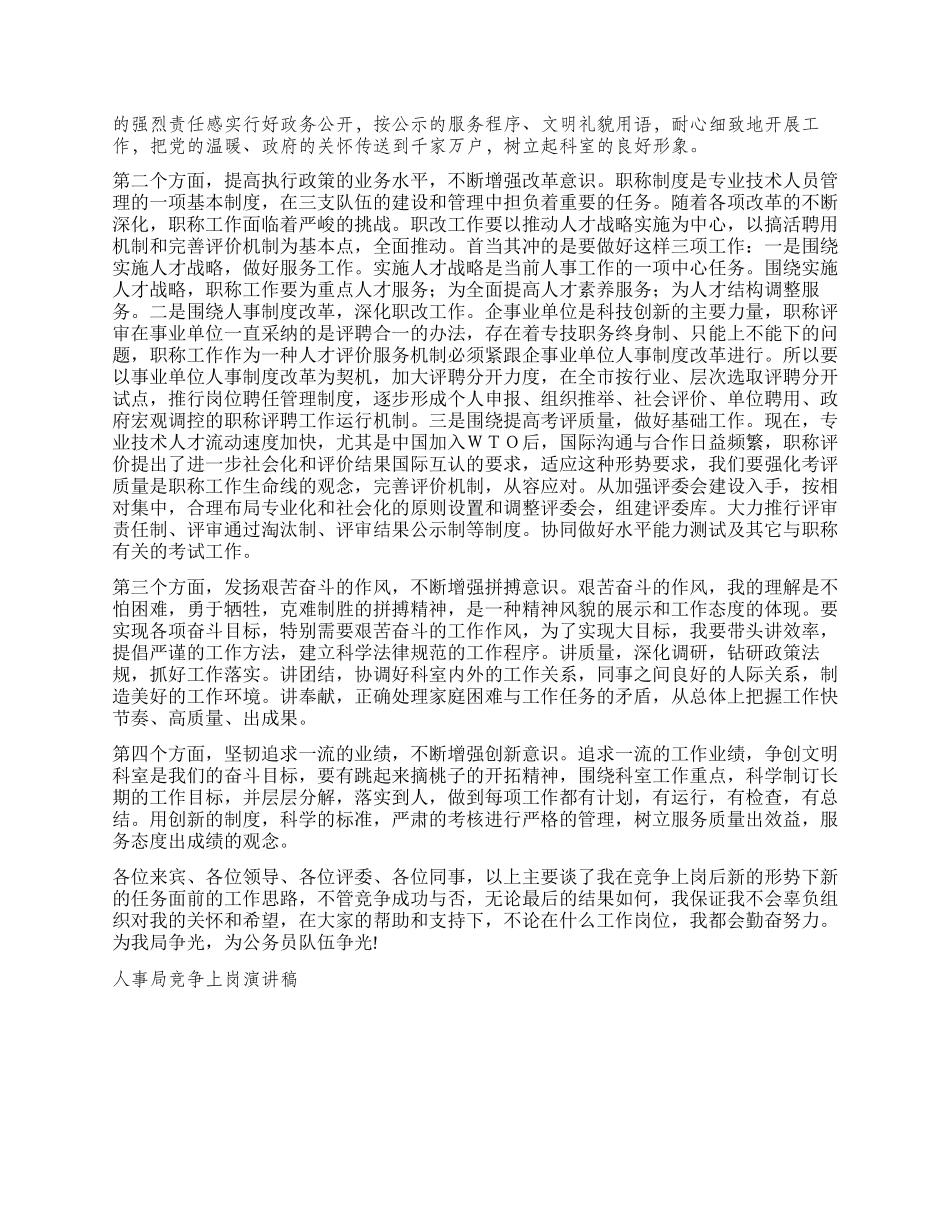 人事局竞争上岗演讲稿竞职演讲_第2页