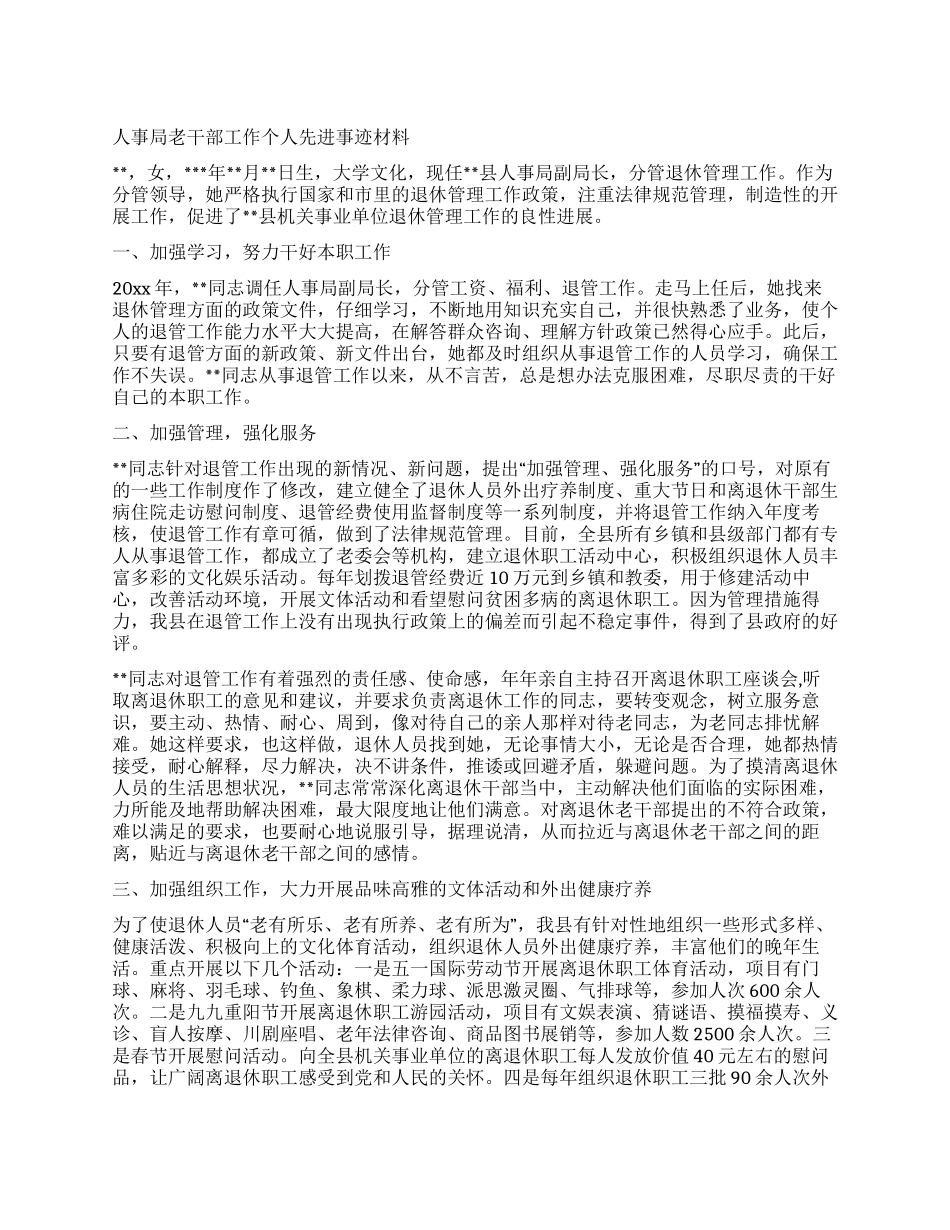 人事局老干部工作个人先进事迹材料_第1页
