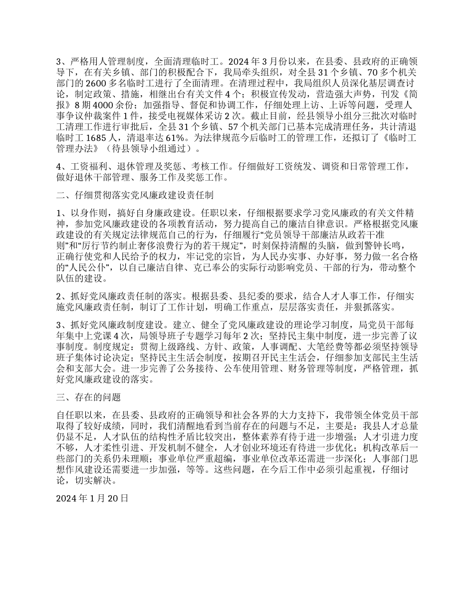 人事局长述职述廉报告_第2页