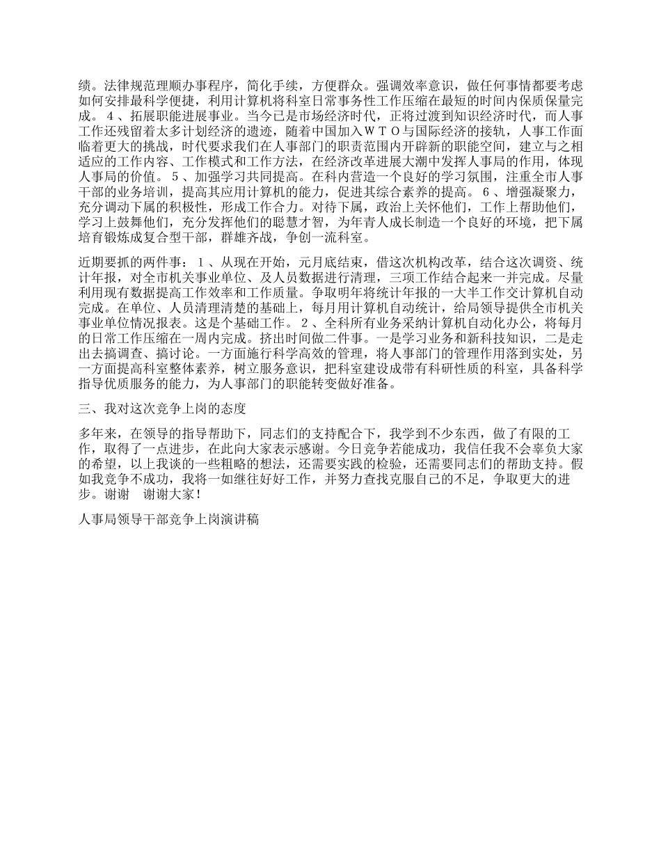 人事局领导干部竞争上岗演讲稿竞职演讲_第2页