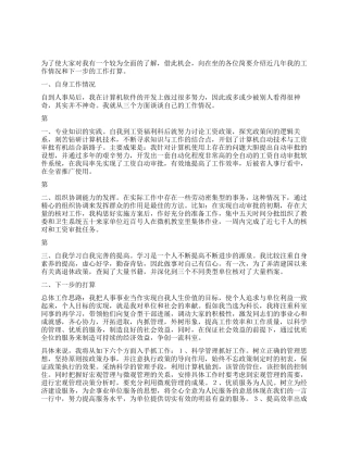 人事局领导干部竞争上岗演讲稿竞职演讲