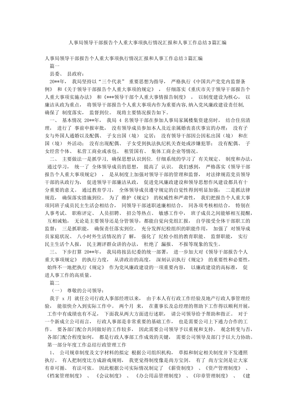 人事局领导干部报告个人重大事项执行情况汇报和人事工作总结3篇汇编_第1页