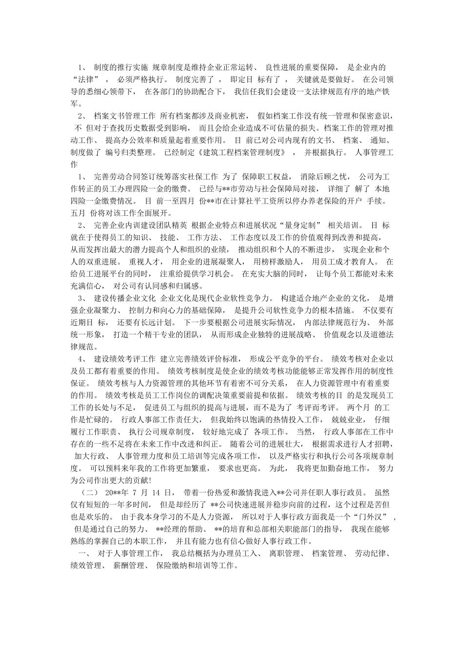 人事局领导干部报告个人重大事项执行情况汇报和人事工作总结3篇汇编_第3页
