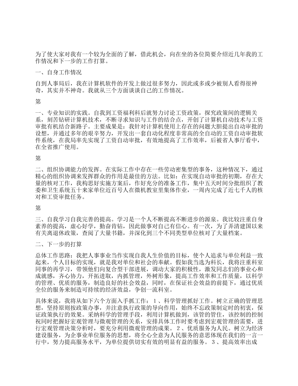 人事局领导干部竞争上岗演讲稿_第1页