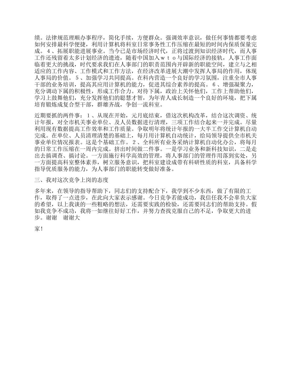 人事局领导干部竞争上岗演讲稿_第2页