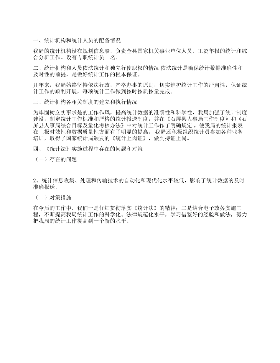 人事局贯彻实施《统计法》工作情况汇报_第1页