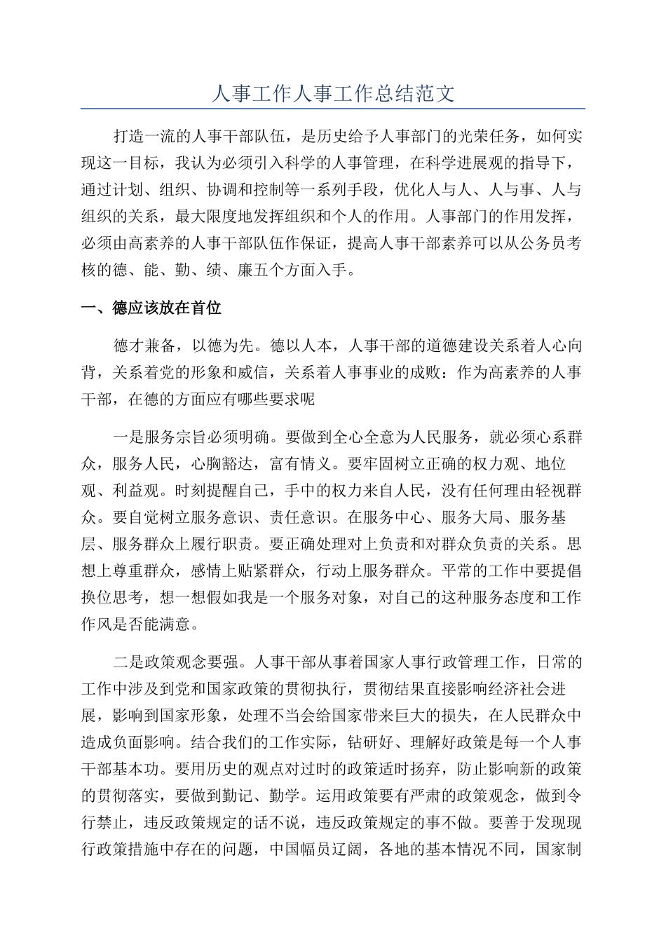 人事工作人事工作总结范文_第1页