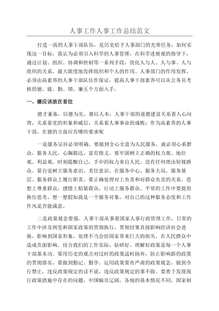 人事工作人事工作总结范文