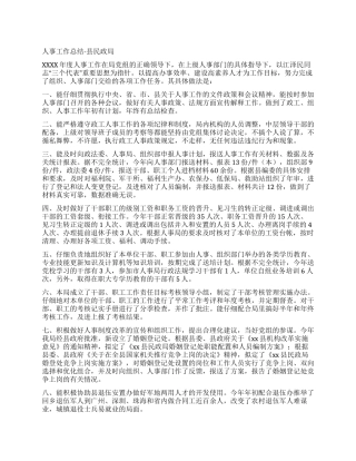 人事工作总结-县民政局