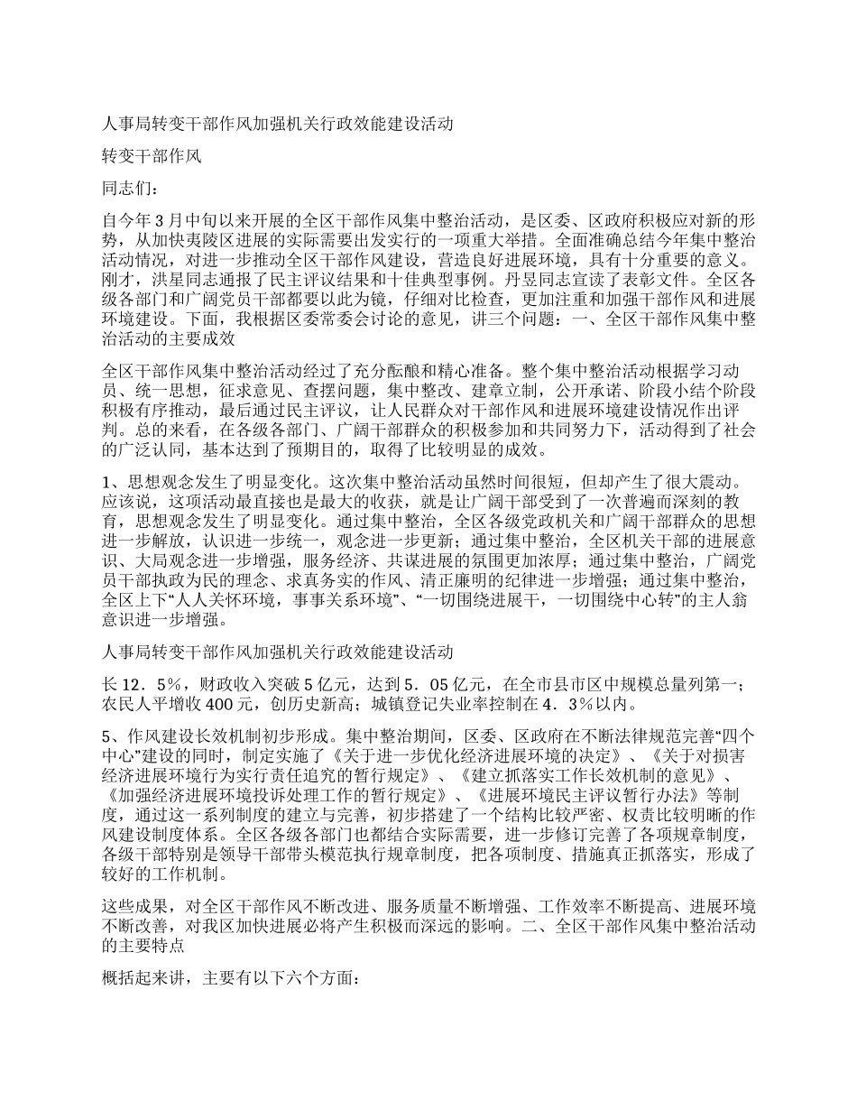 人事局转变干部作风强化机关行政效能建设活动_第1页