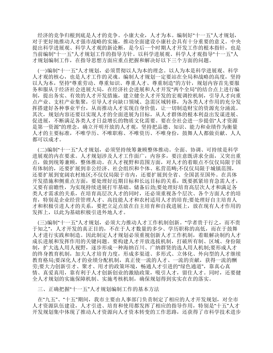人事局长在人才规划编制工作会议上的讲话_第2页