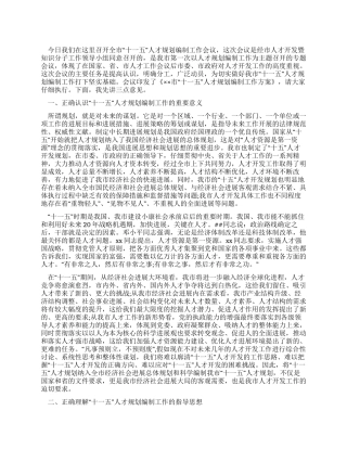 人事局长在人才规划编制工作会议上的讲话