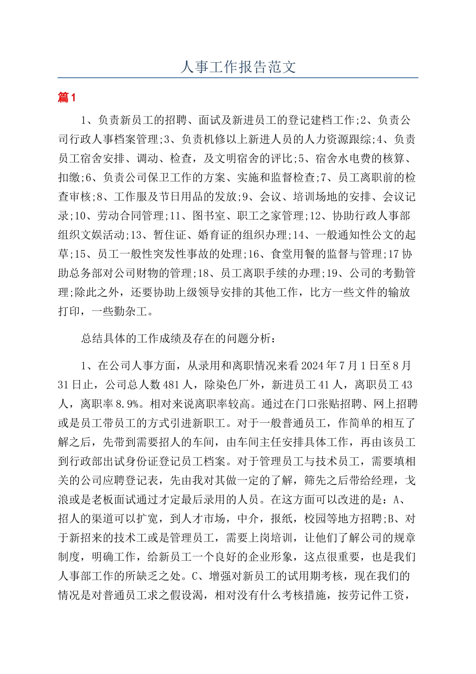 人事工作报告范文_第1页