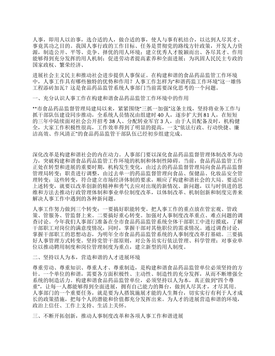 人事工作构建和谐食药监管工作作用思考_第1页