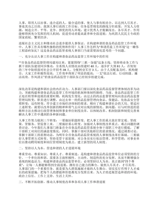 人事工作构建和谐食药监管工作作用思考