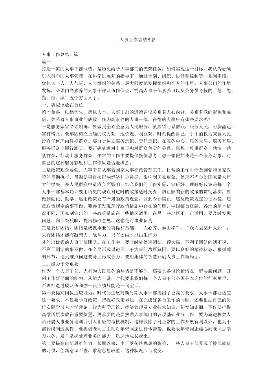 人事工作总结5篇_第1页