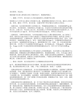 人事局领导述职述廉报告