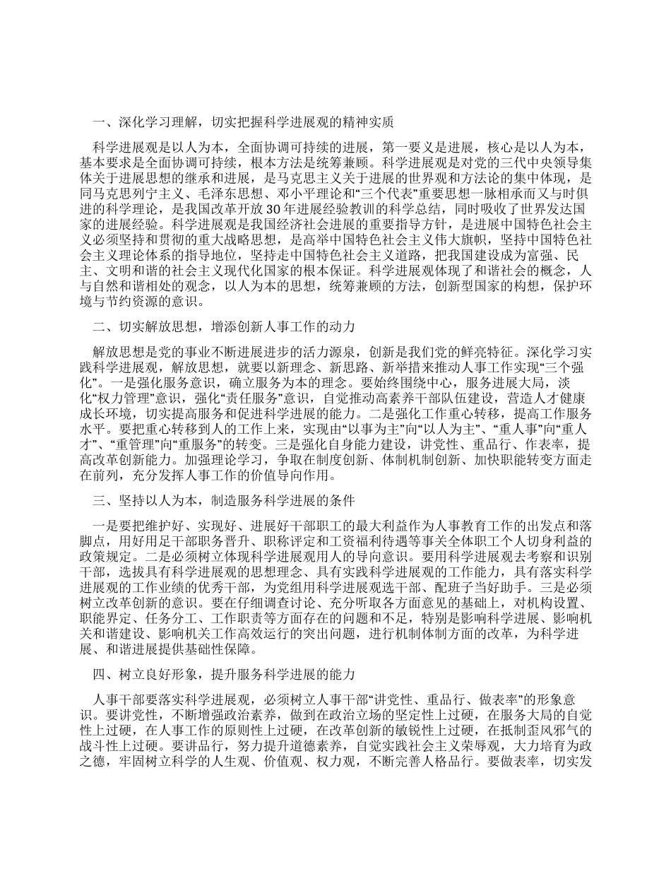 人事干部学习实践科学发展观的体会_第1页