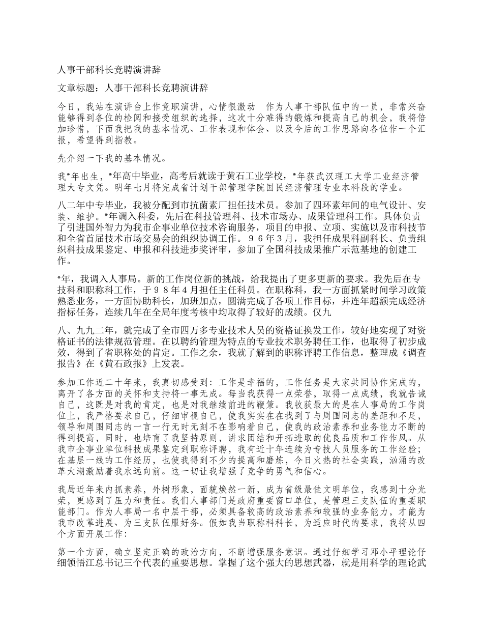 人事干部科长竞聘演讲辞_第1页