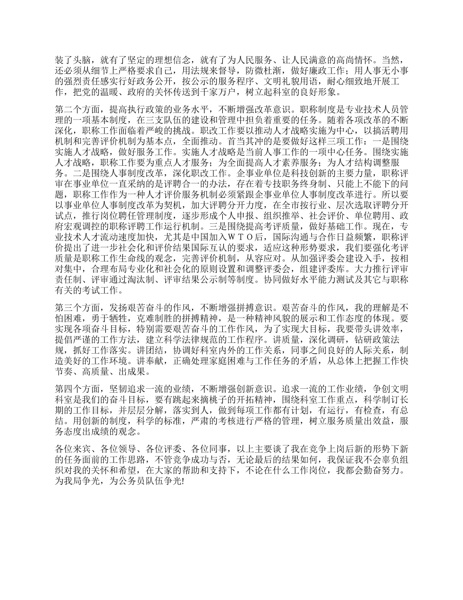 人事干部科长竞聘演讲辞_第2页