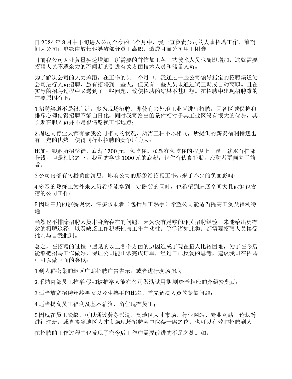 人事招聘工作总结_第1页