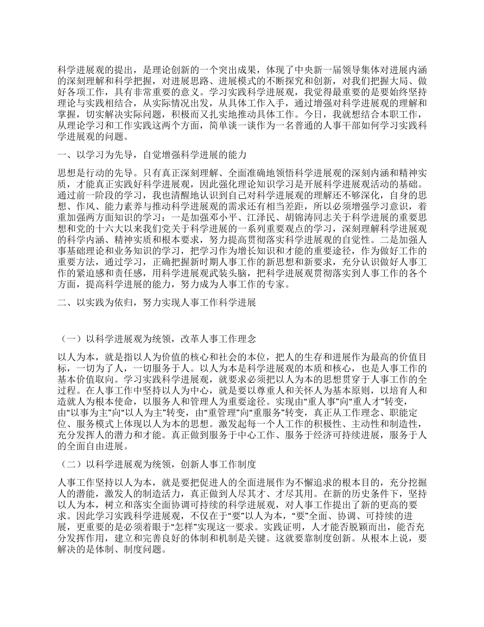 人事干部学习科学发展观心得体会_第1页