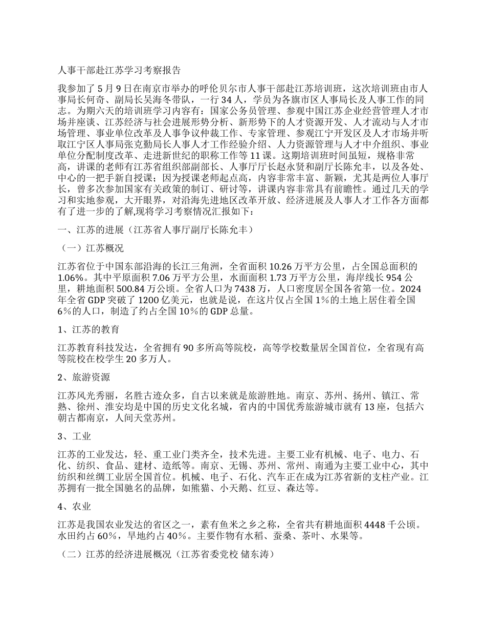 人事干部赴江苏学习考察报告_第1页