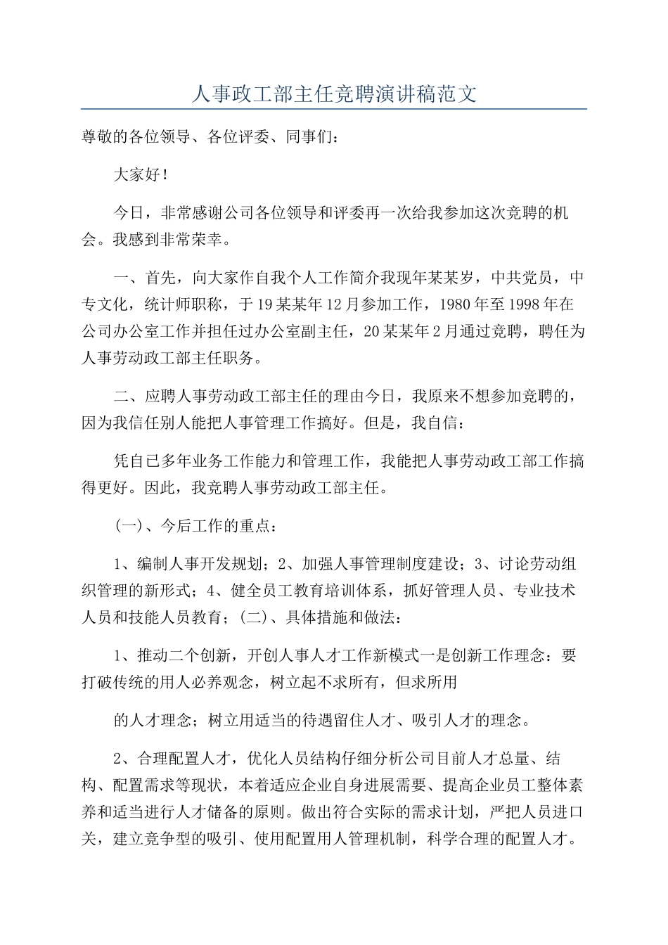 人事政工部主任竞聘演讲稿范文_第1页