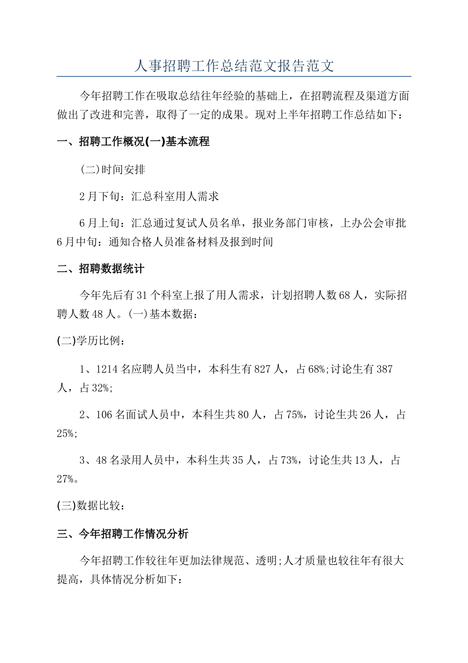 人事招聘工作总结范文报告范文_第1页