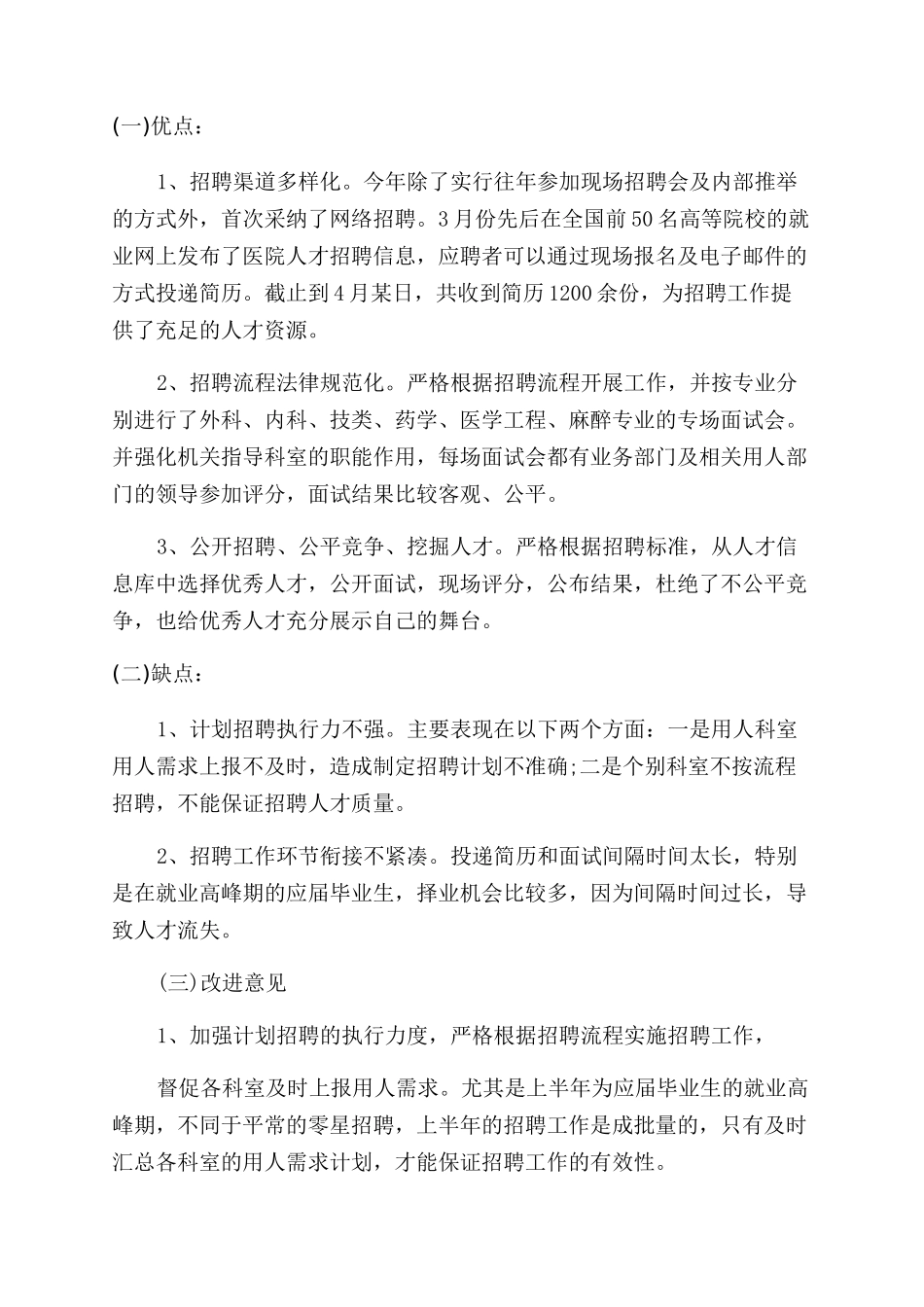 人事招聘工作总结范文报告范文_第2页