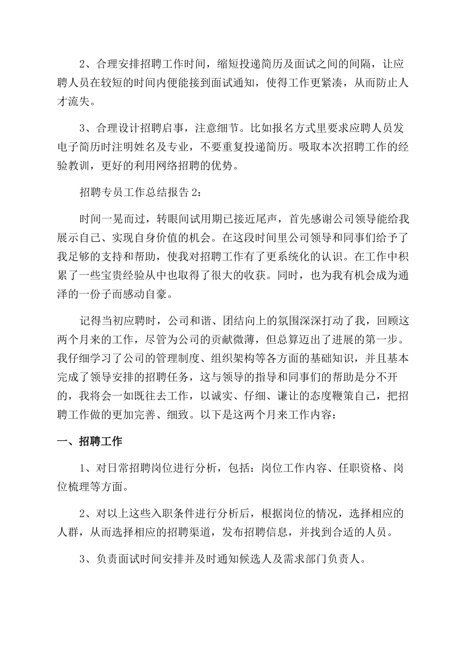 人事招聘工作总结范文报告范文_第3页