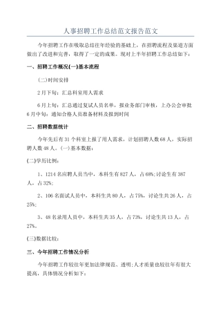 人事招聘工作总结范文报告范文