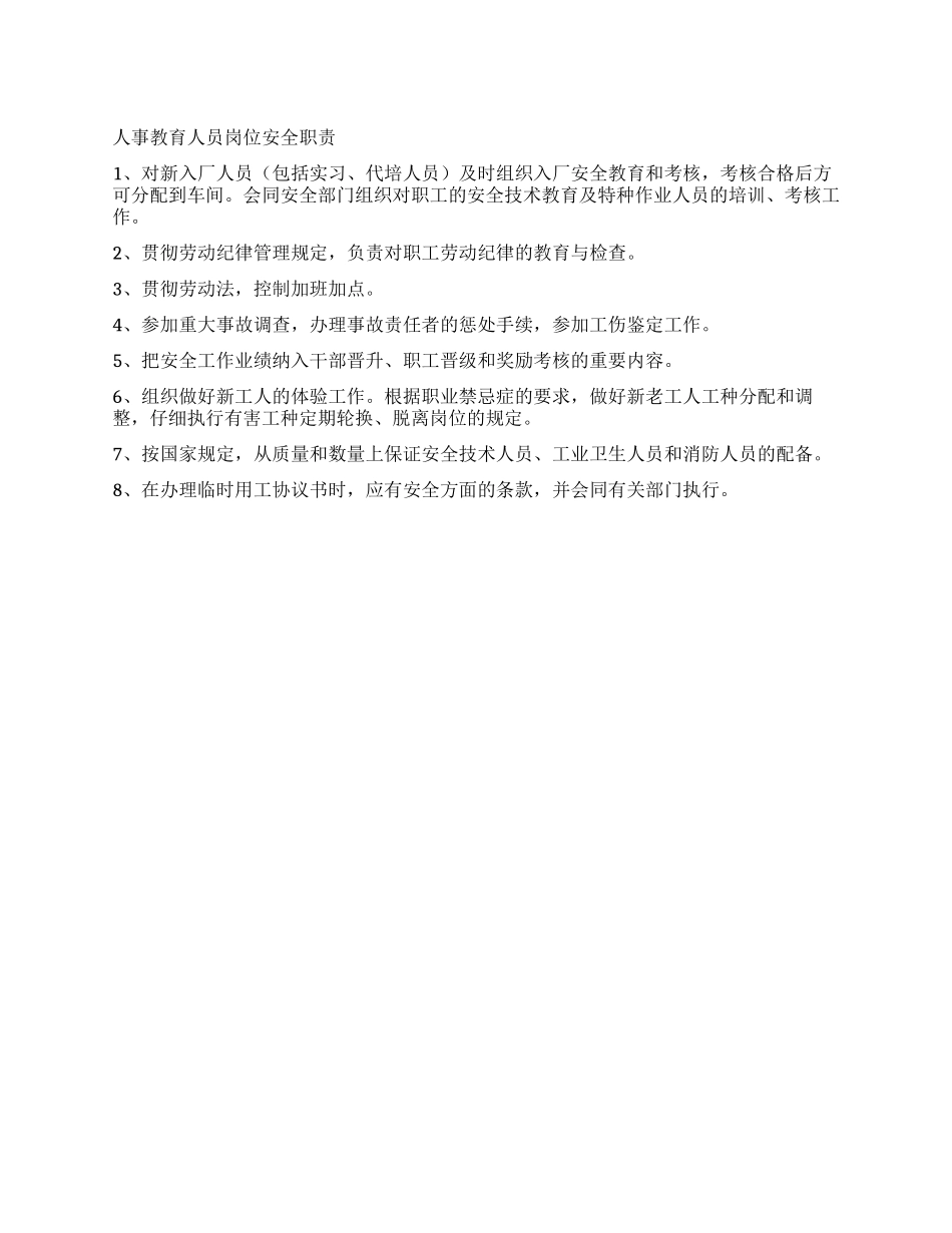 人事教育人员岗位安全职责_第1页