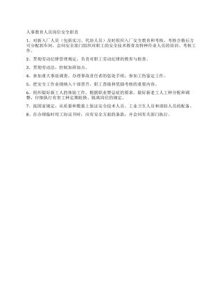 人事教育人员岗位安全职责