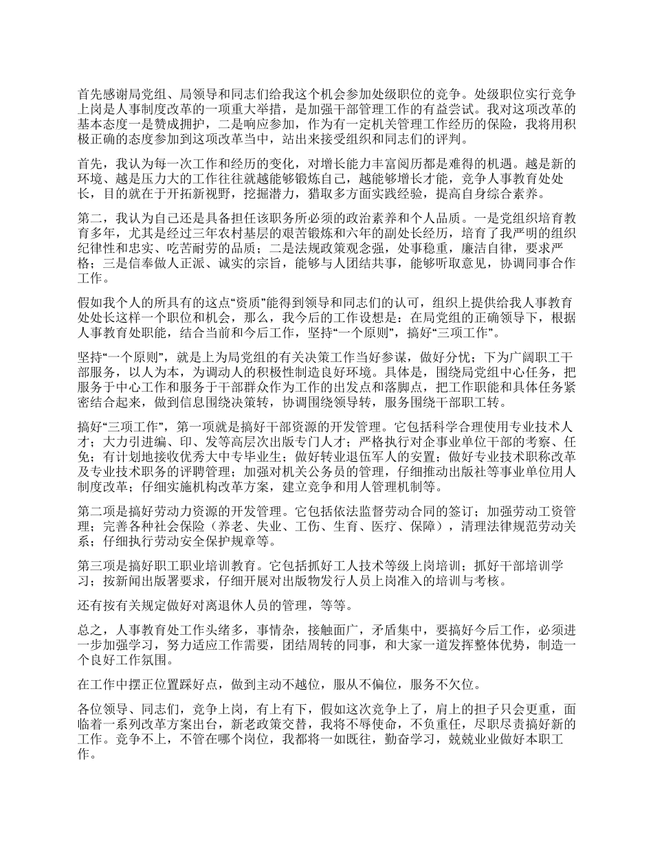 人事教育处处长竞岗演讲辞_第1页