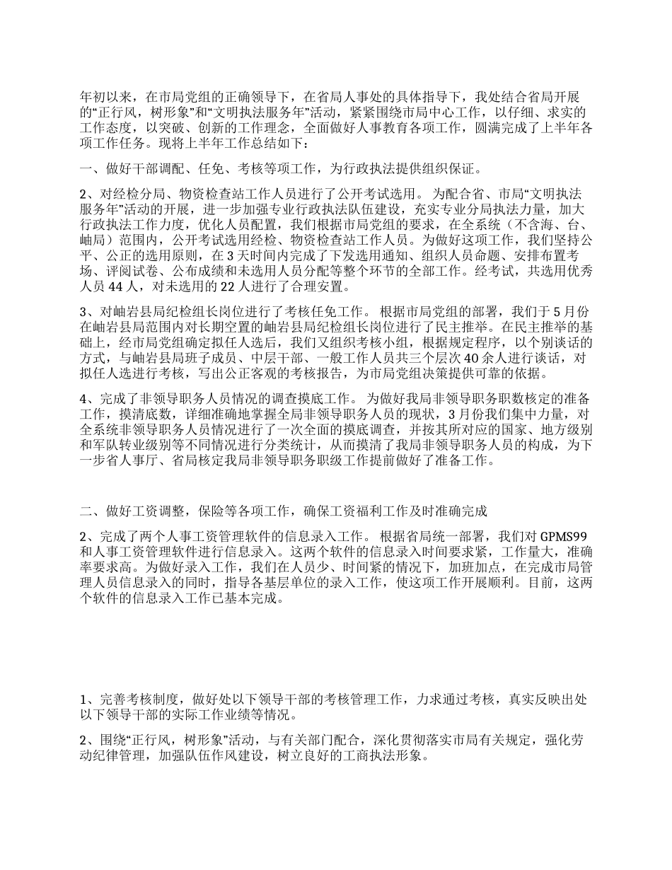 人事教育处上半年工作总结_第1页