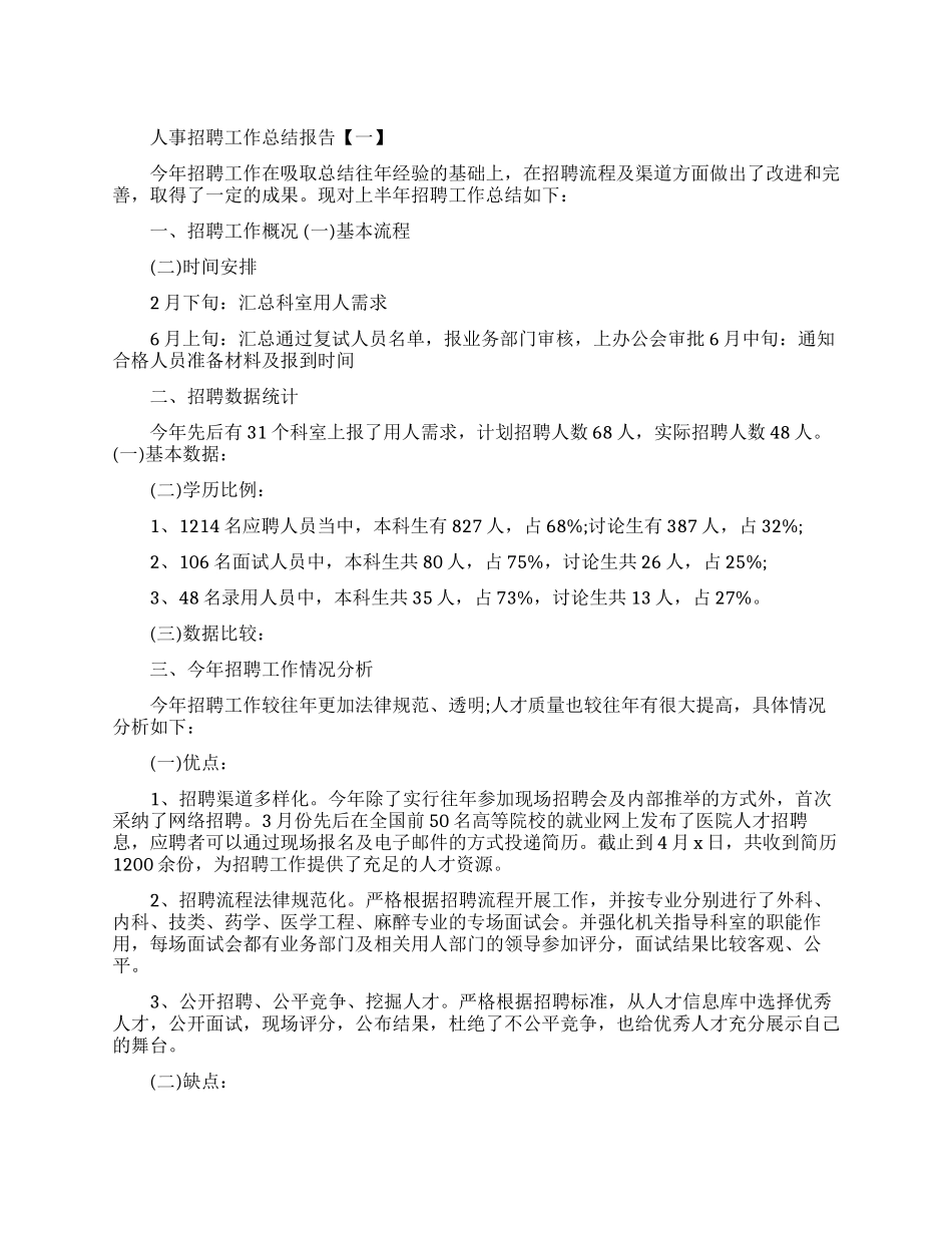 人事招聘工作总结报告范文_第1页