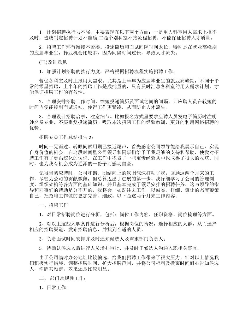 人事招聘工作总结报告范文_第2页
