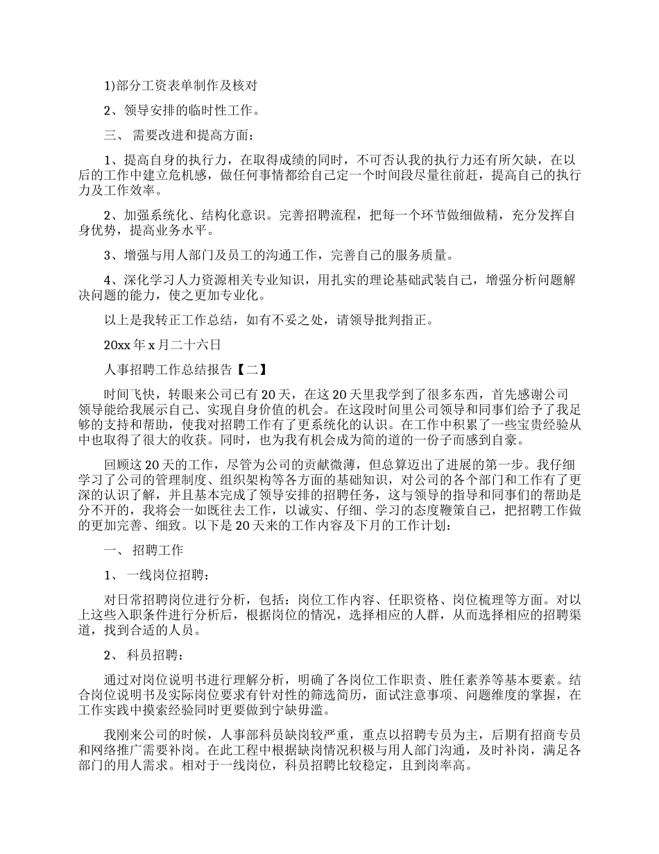 人事招聘工作总结报告范文_第3页