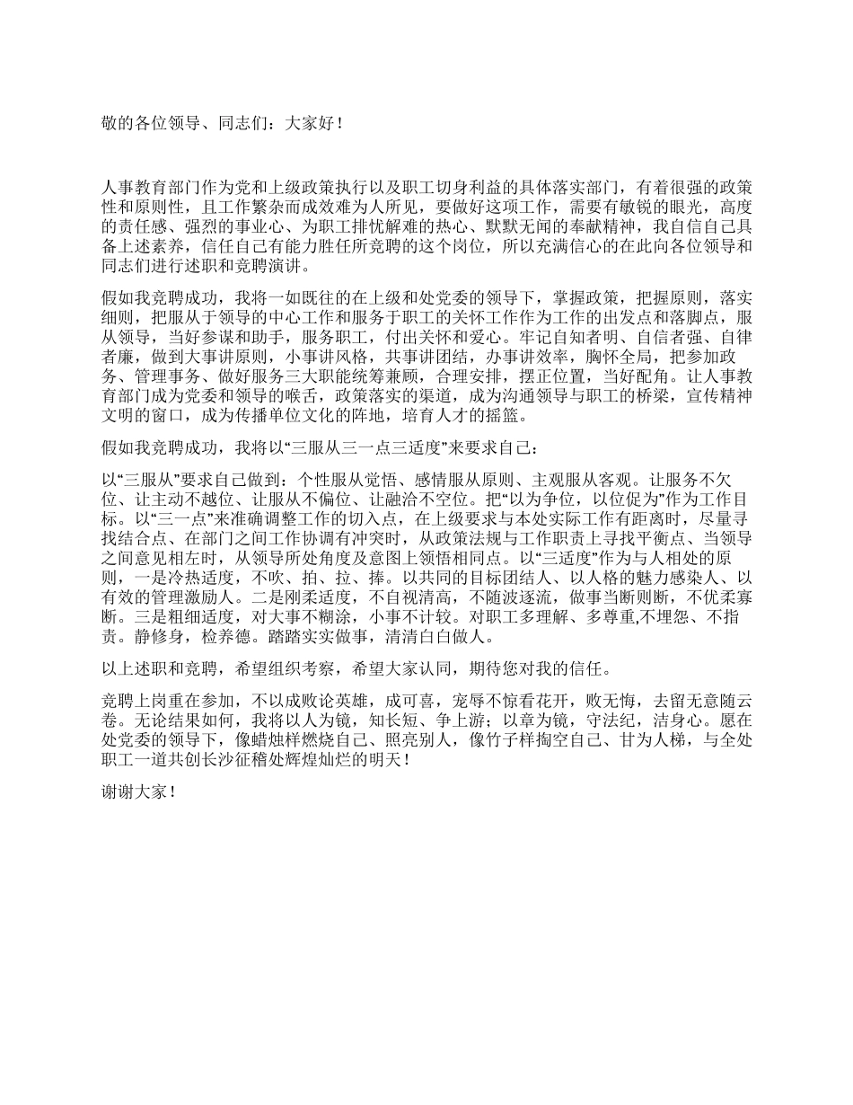 人事教育科科长职务竞聘演讲稿_第1页