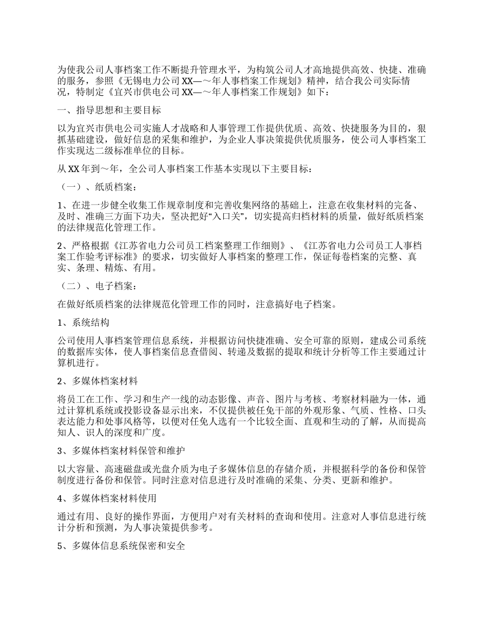 人事档案工作规划_第1页