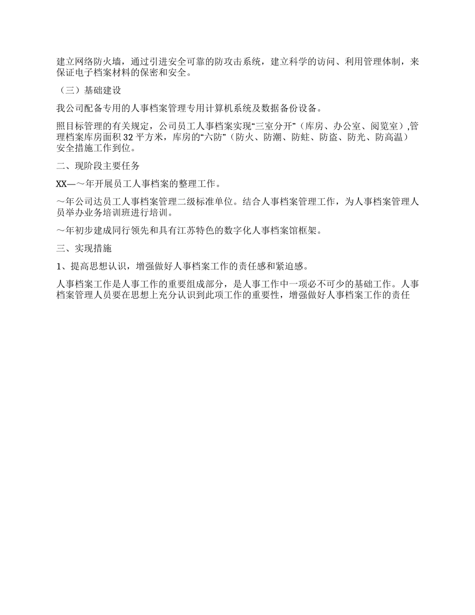 人事档案工作规划_第2页