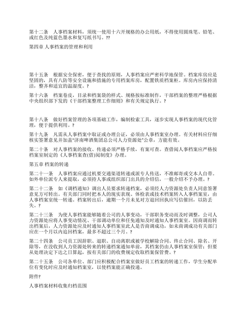 人事档案管理办法_第2页